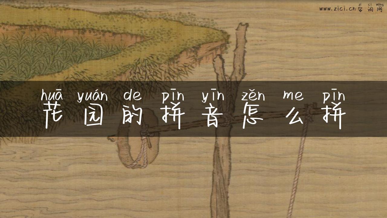 花园的拼音怎么拼