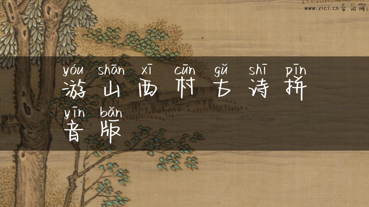 游山西村古诗拼音版