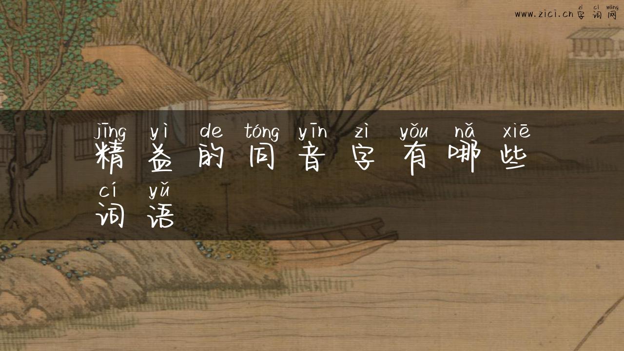 精益的同音字有哪些词语