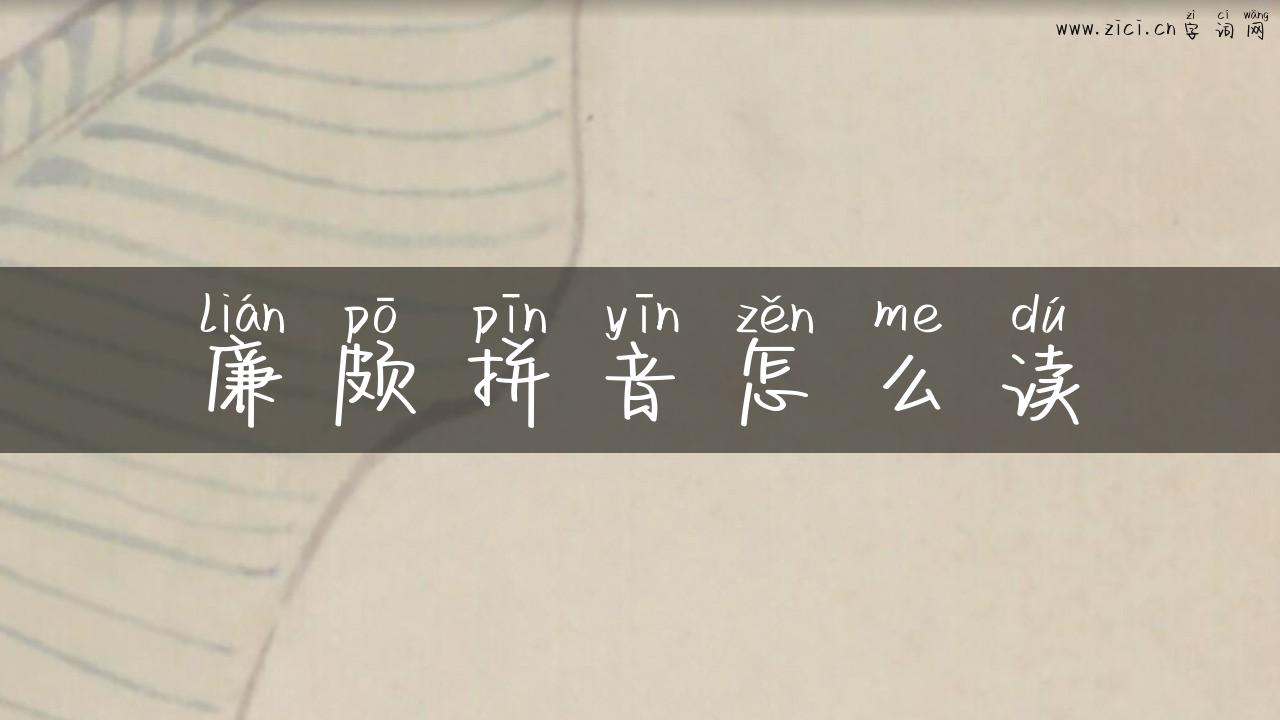 廉颇拼音怎么读