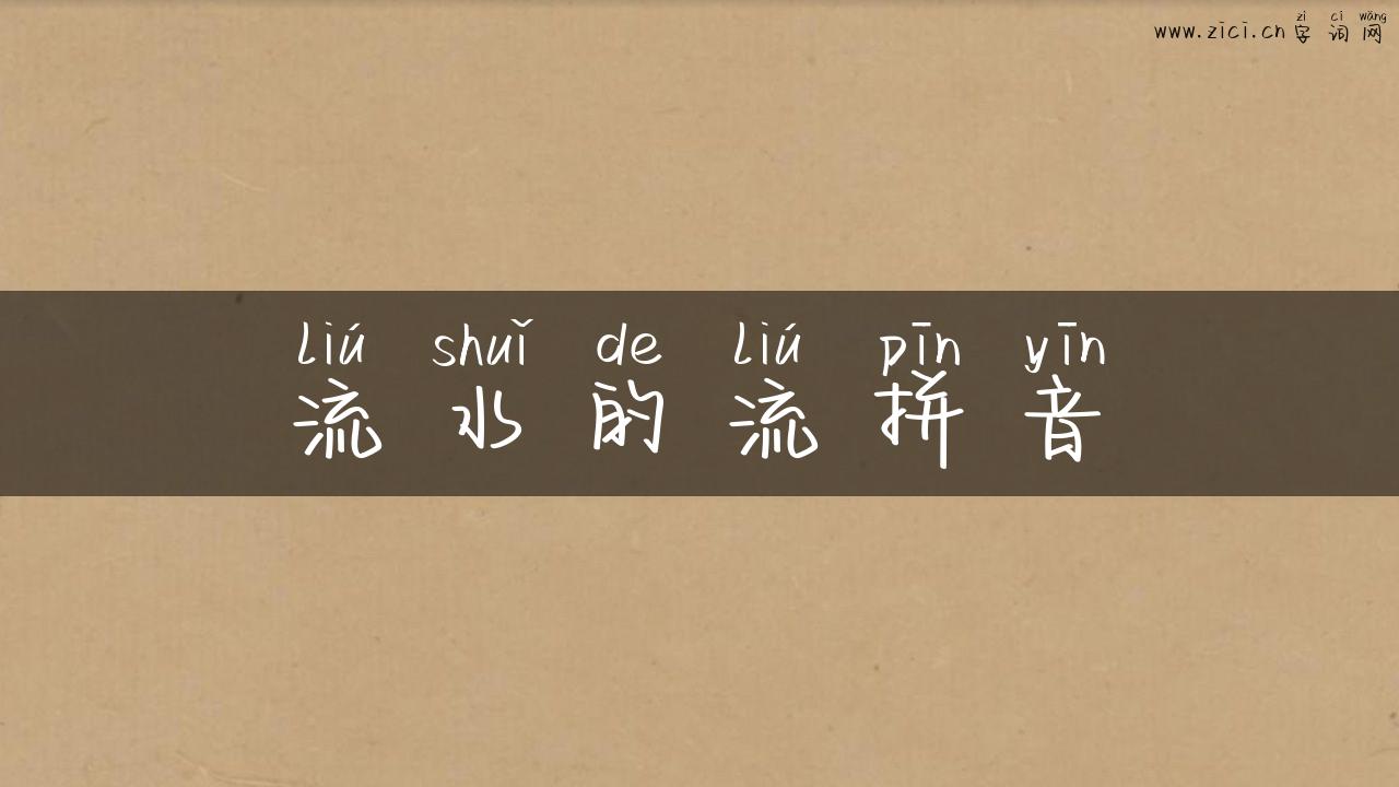 流水的流拼音