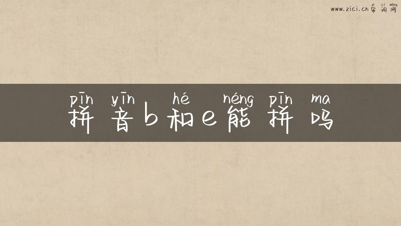 拼音b和e能拼吗