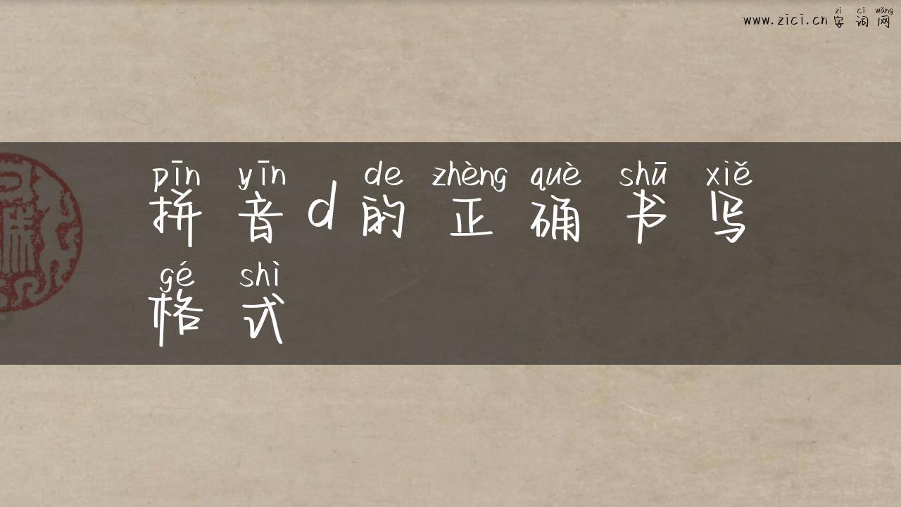 拼音d的正确书写格式
