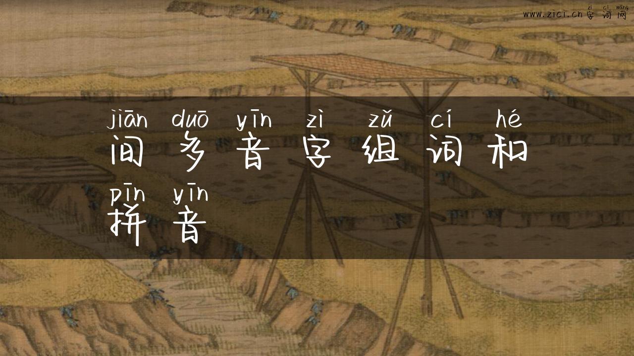 间多音字组词和拼音