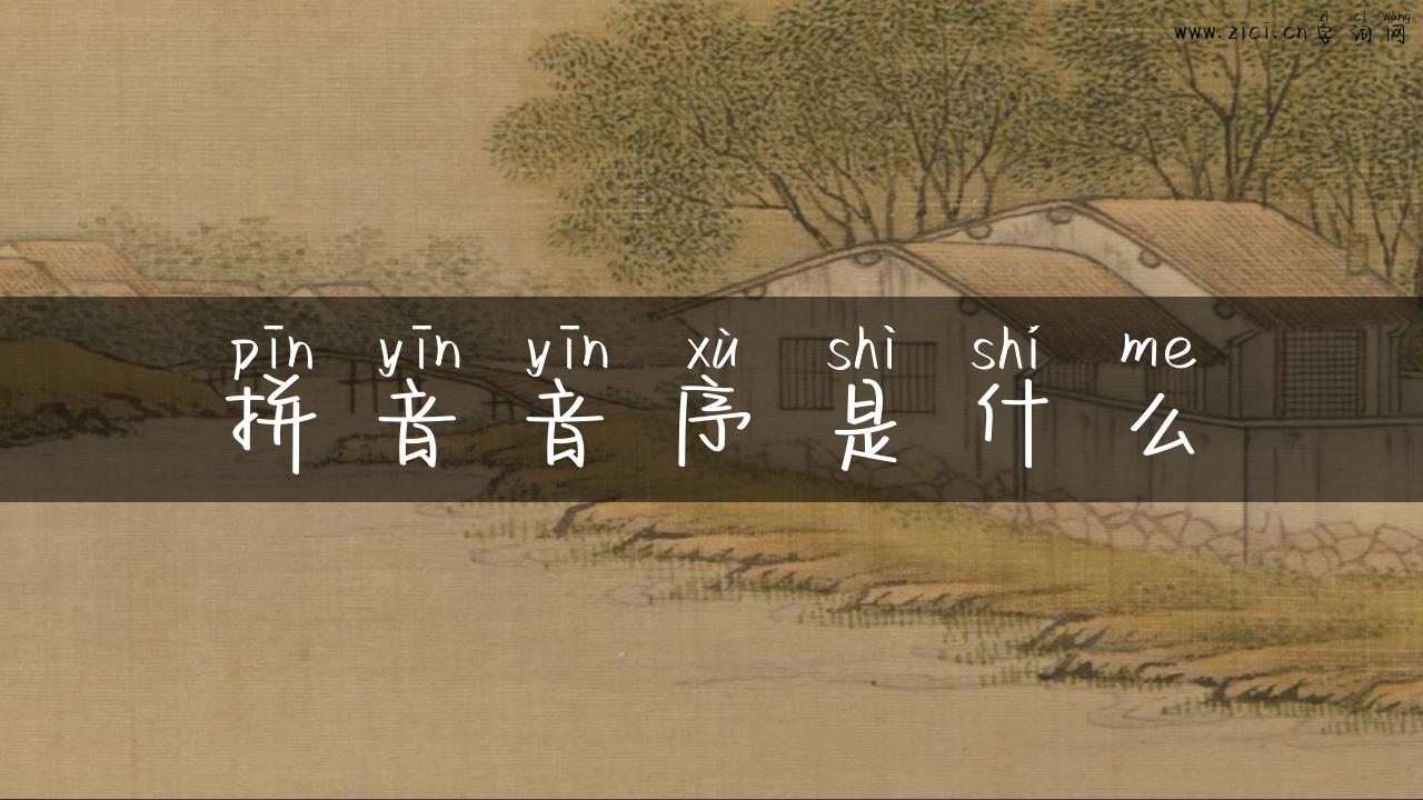 拼音音序是什么