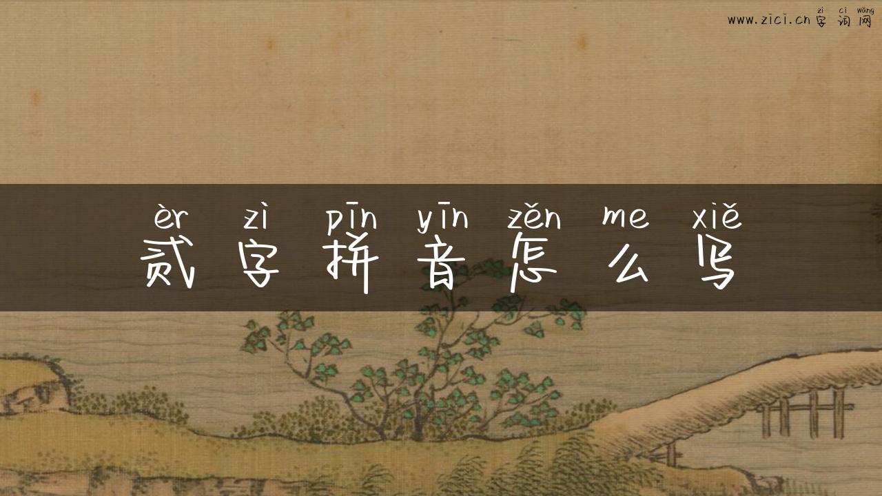 贰字拼音怎么写