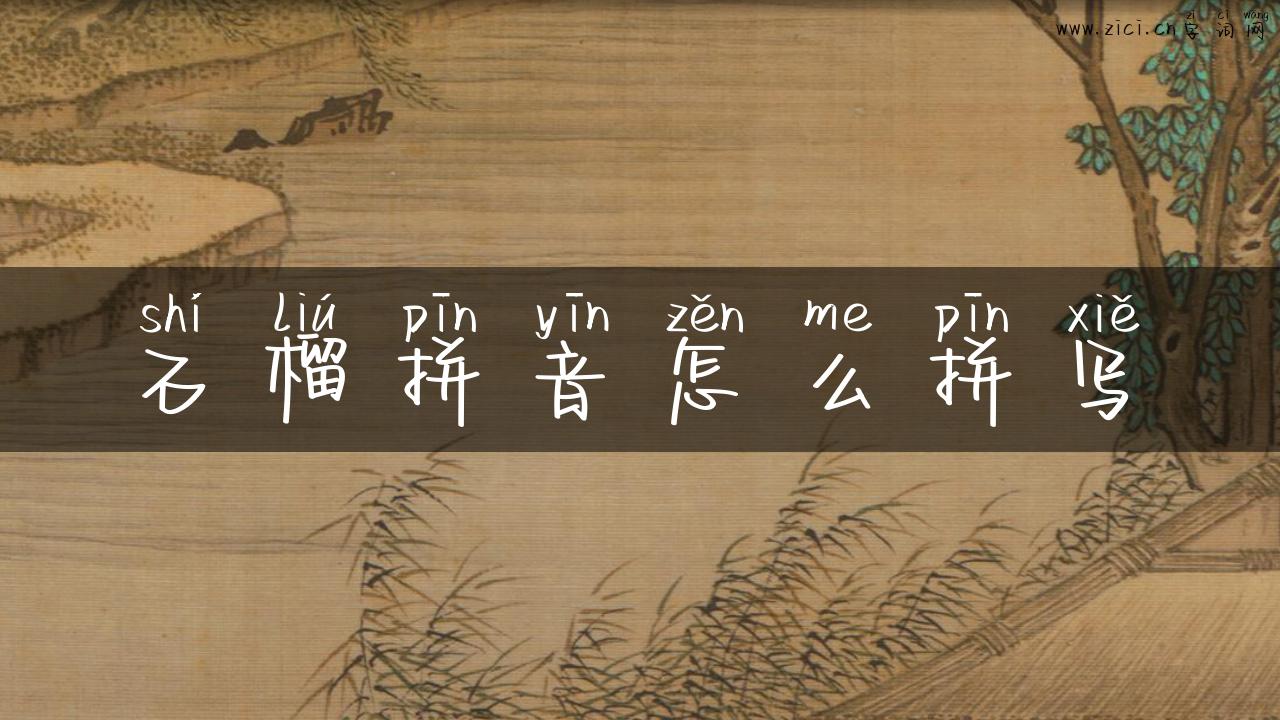 石榴拼音怎么拼写