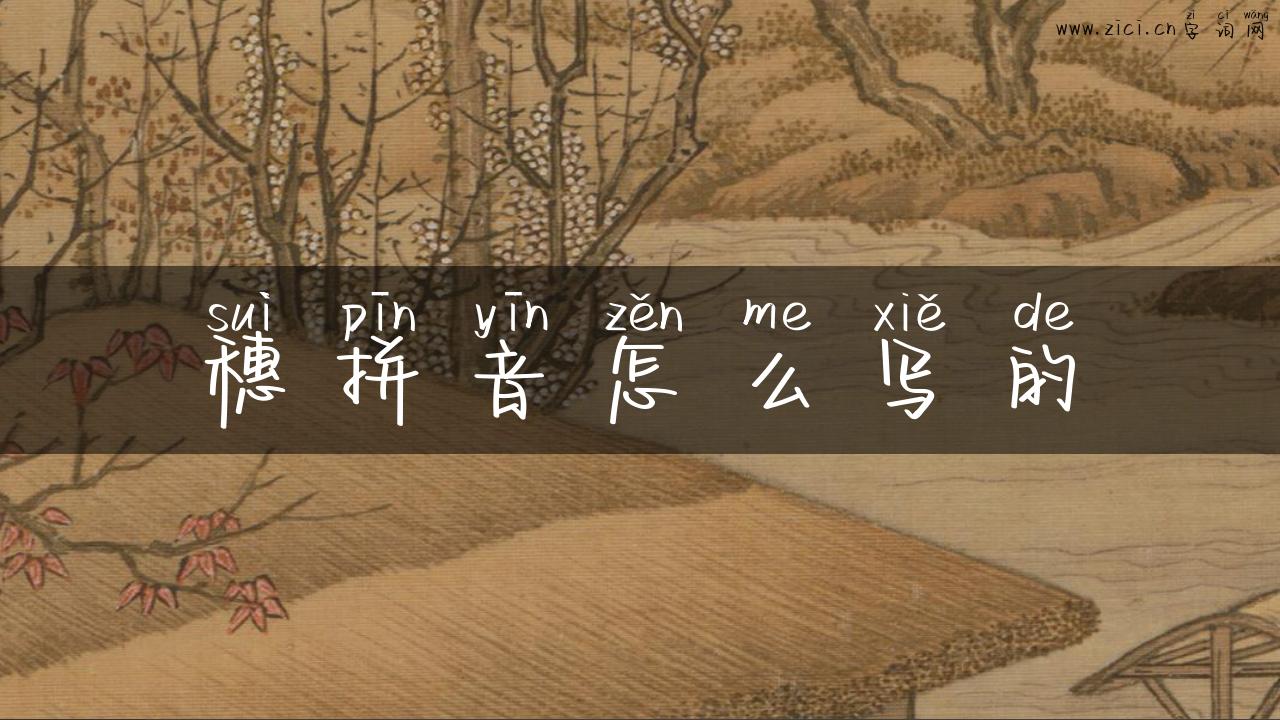 穗拼音怎么写的