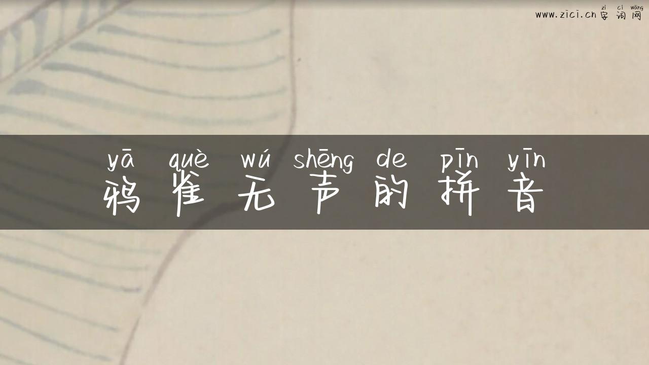 鸦雀无声的拼音