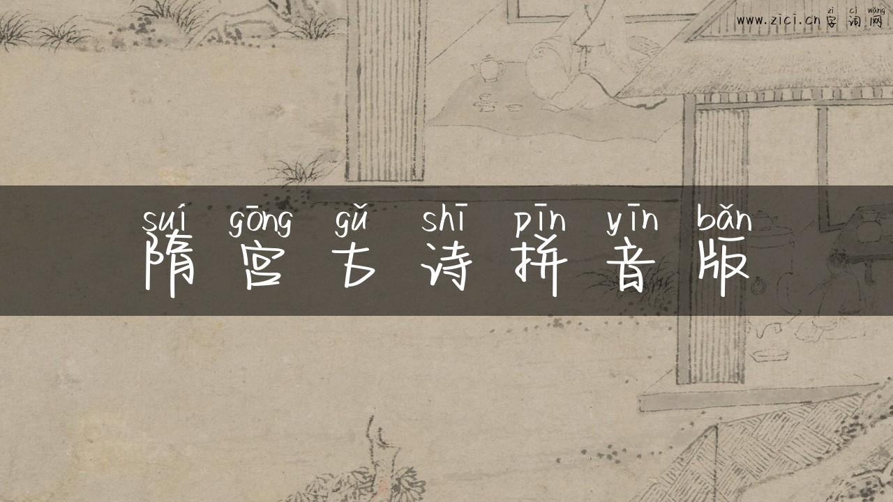 隋宫古诗拼音版
