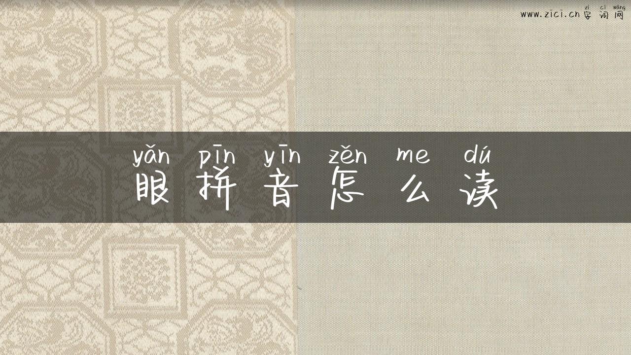 眼拼音怎么读