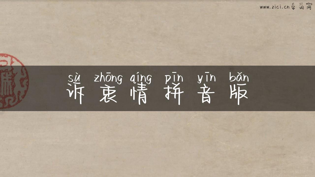 诉衷情拼音版