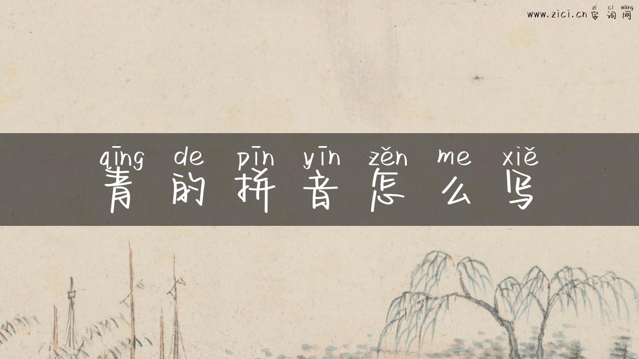 青的拼音怎么写