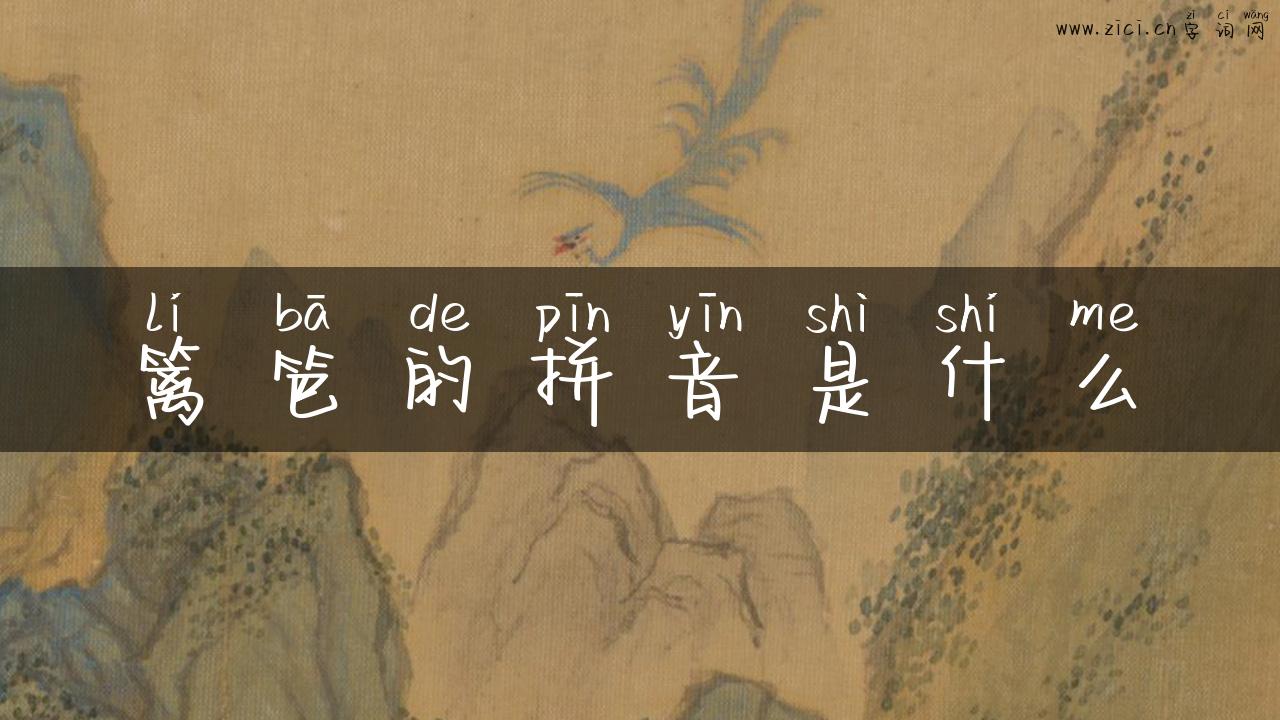 篱笆的拼音是什么