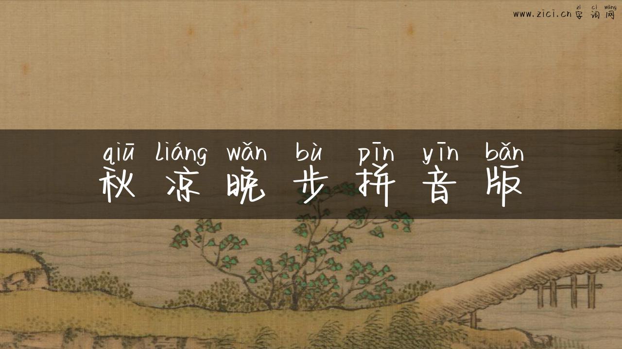 秋凉晚步拼音版