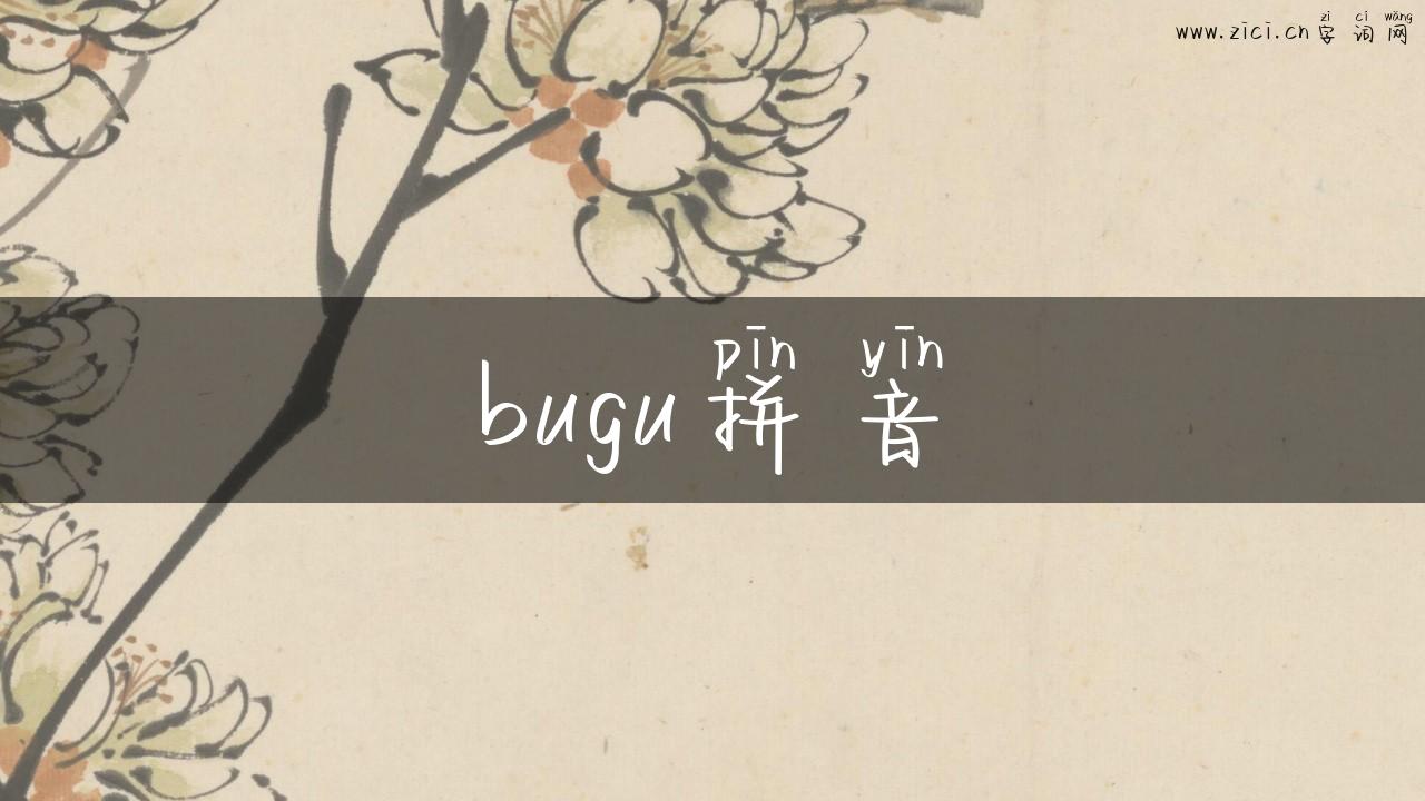 bugu拼音