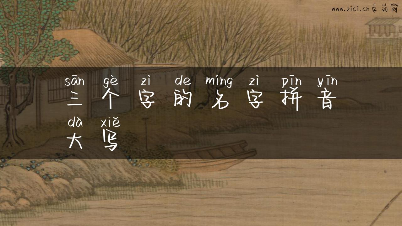 三个字的名字拼音大写