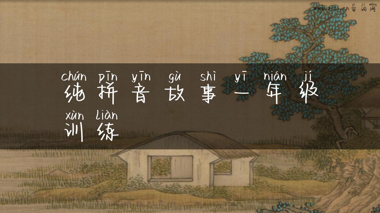 纯拼音故事一年级训练