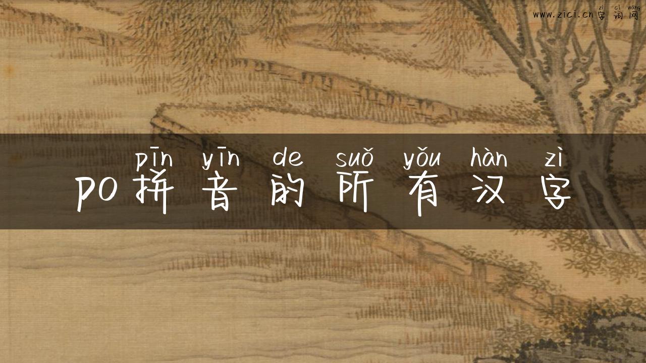 po拼音的所有汉字