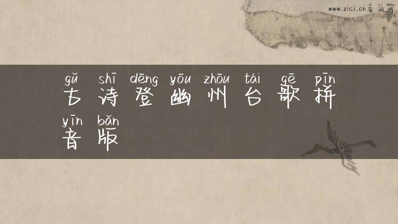 古诗登幽州台歌拼音版