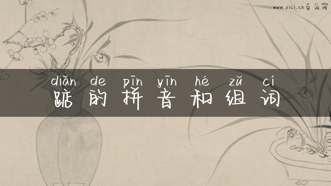 踮的拼音和组词