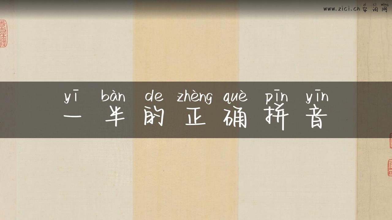 一半的正确拼音