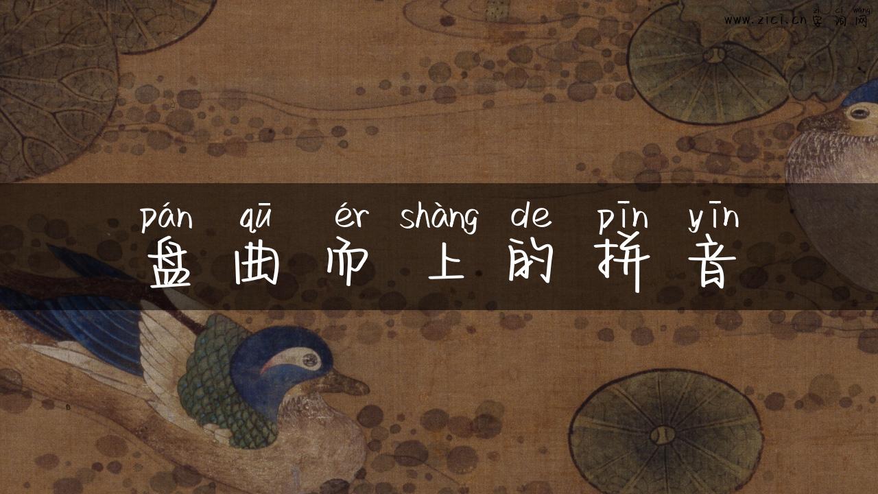 盘曲而上的拼音