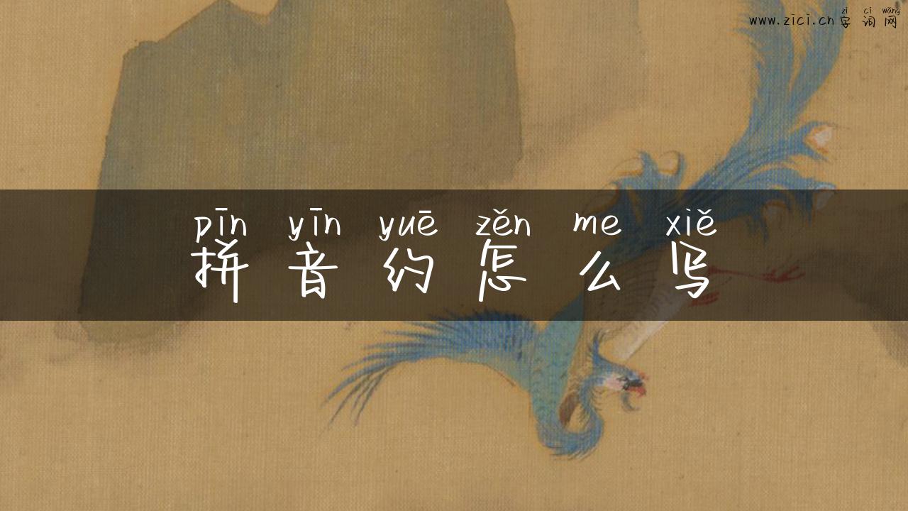 拼音约怎么写