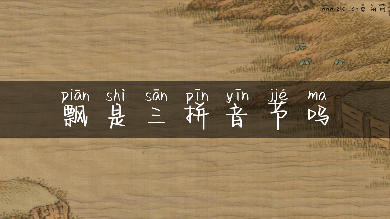 飘是三拼音节吗