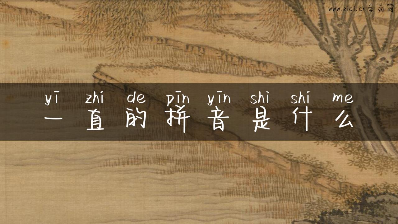 一直的拼音是什么