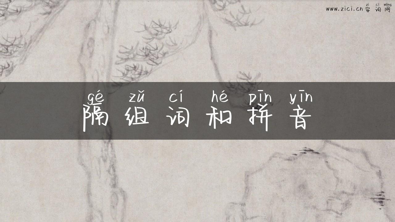 隔组词和拼音