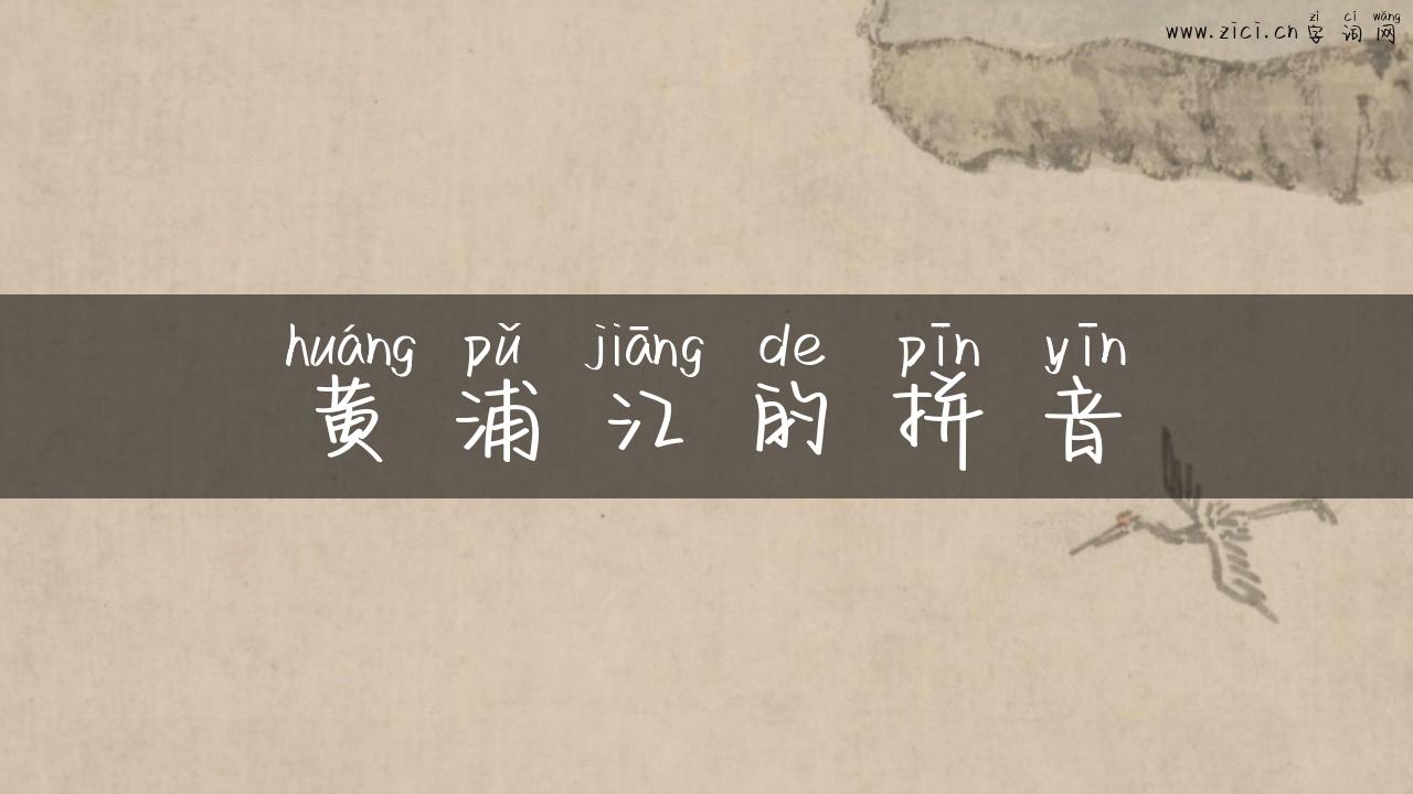 黄浦江的拼音