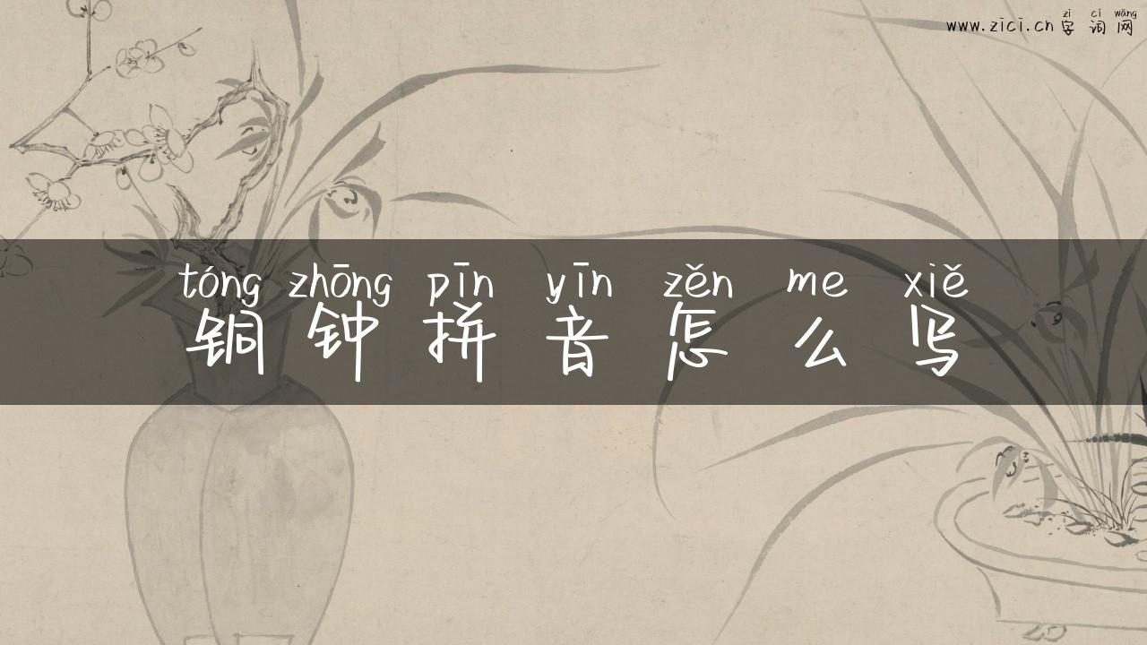 铜钟拼音怎么写