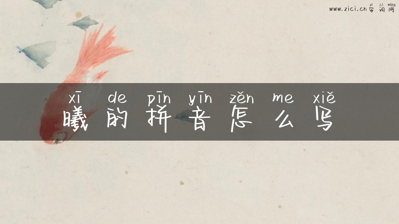 曦的拼音怎么写