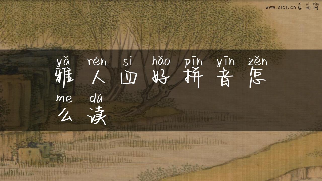 雅人四好拼音怎么读