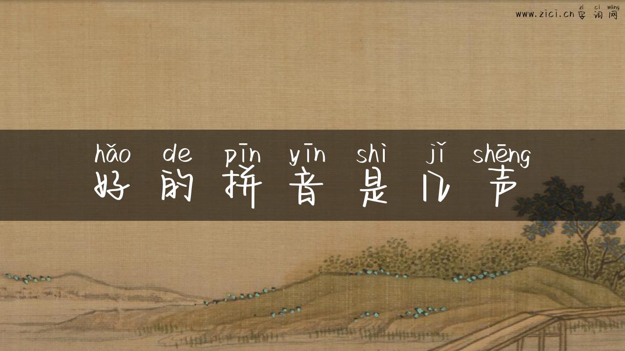 好的拼音是几声