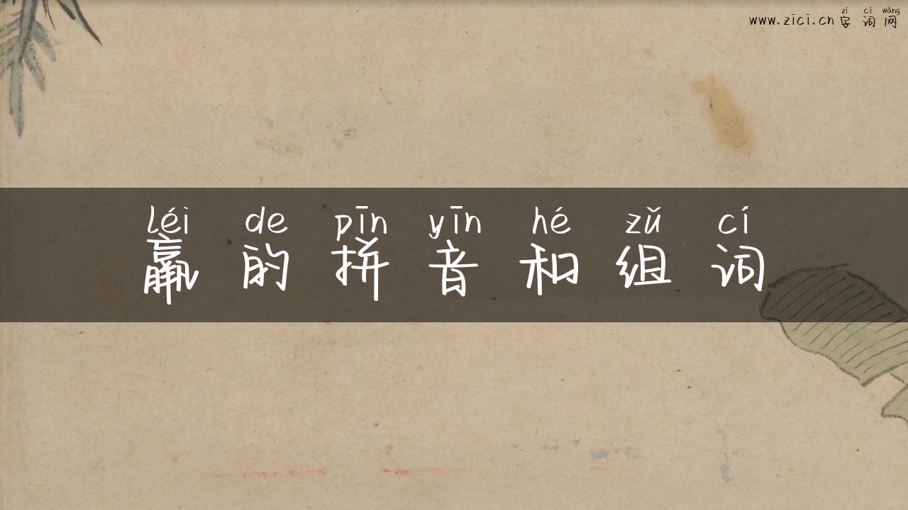 羸的拼音和组词
