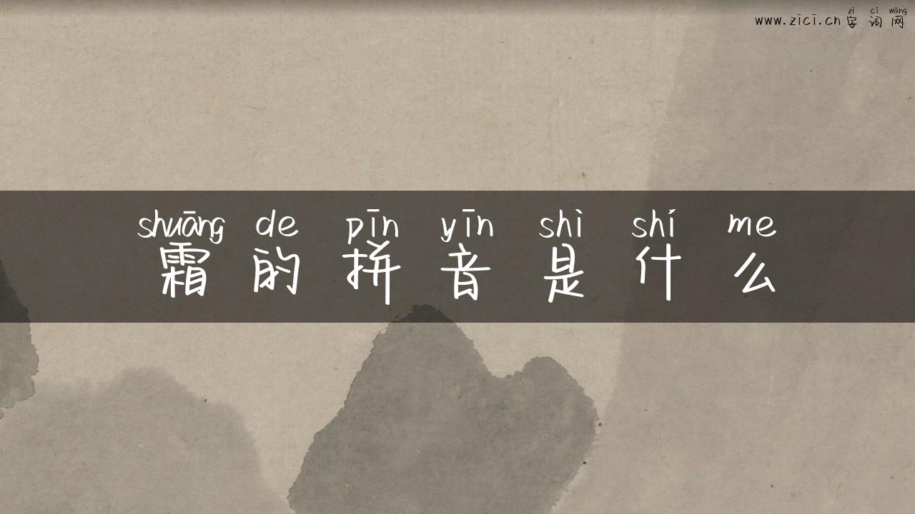 霜的拼音是什么