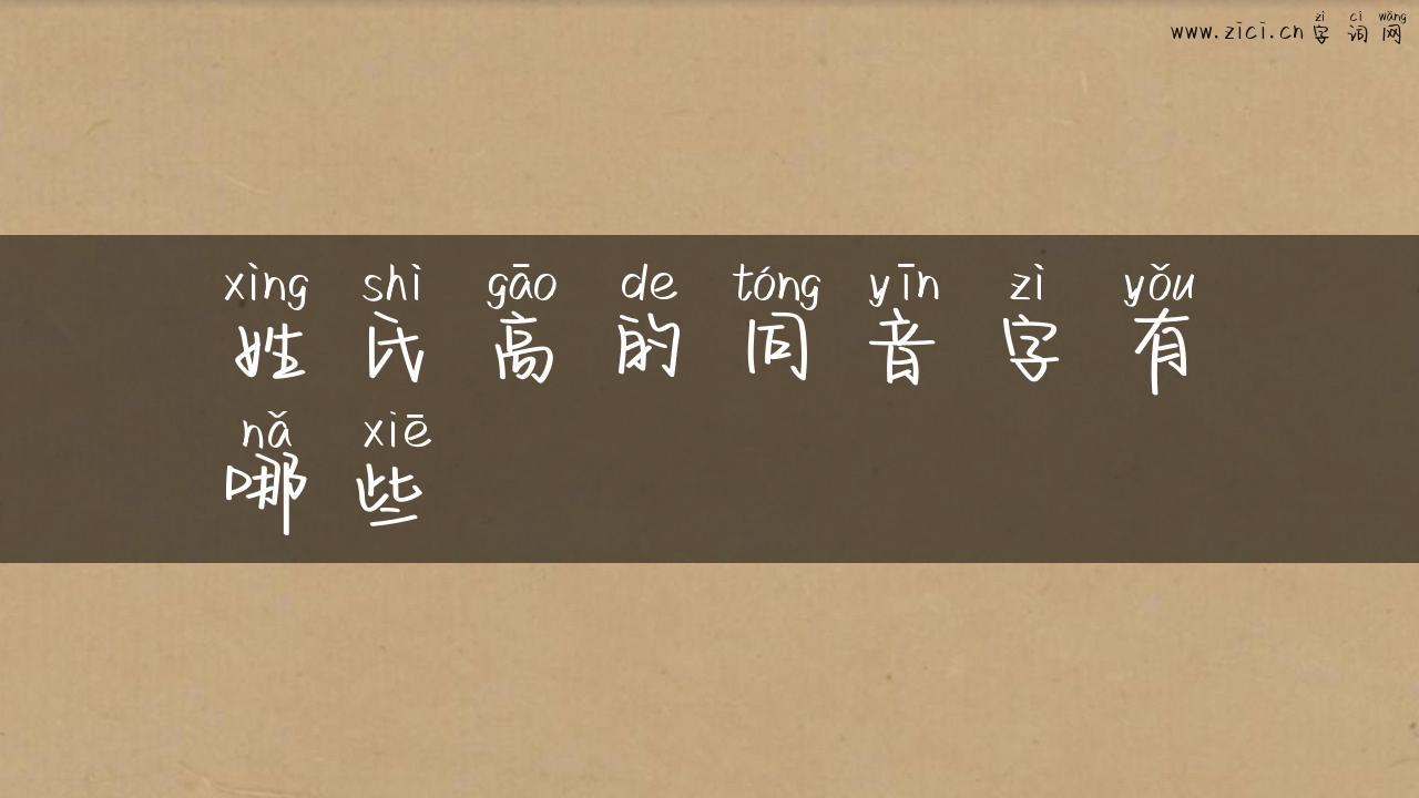 姓氏高的同音字有哪些