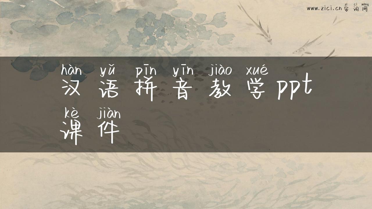 汉语拼音教学ppt课件