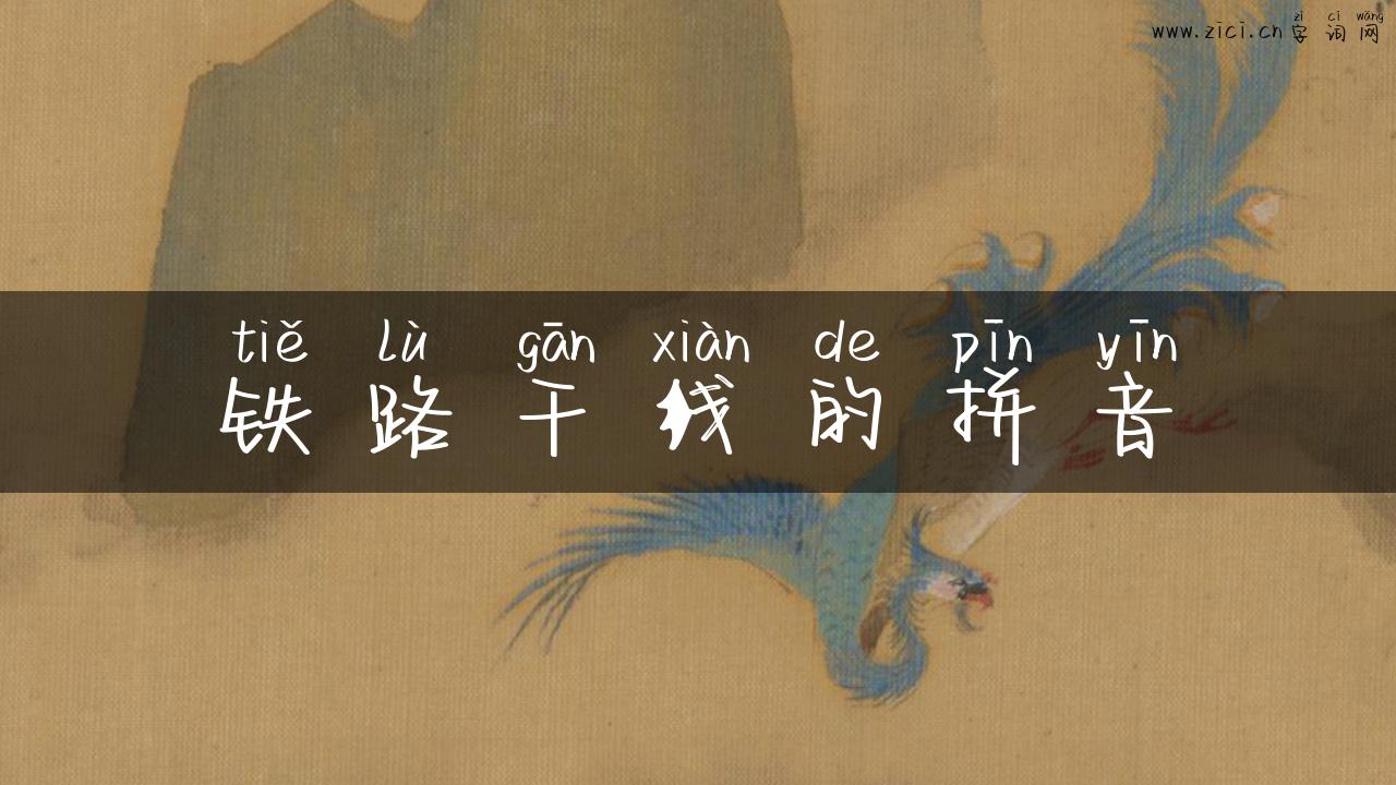 铁路干线的拼音