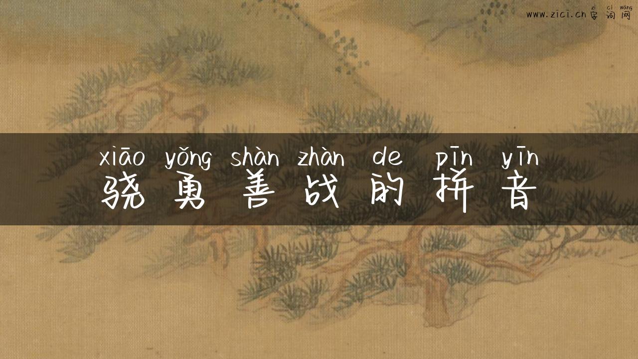 骁勇善战的拼音