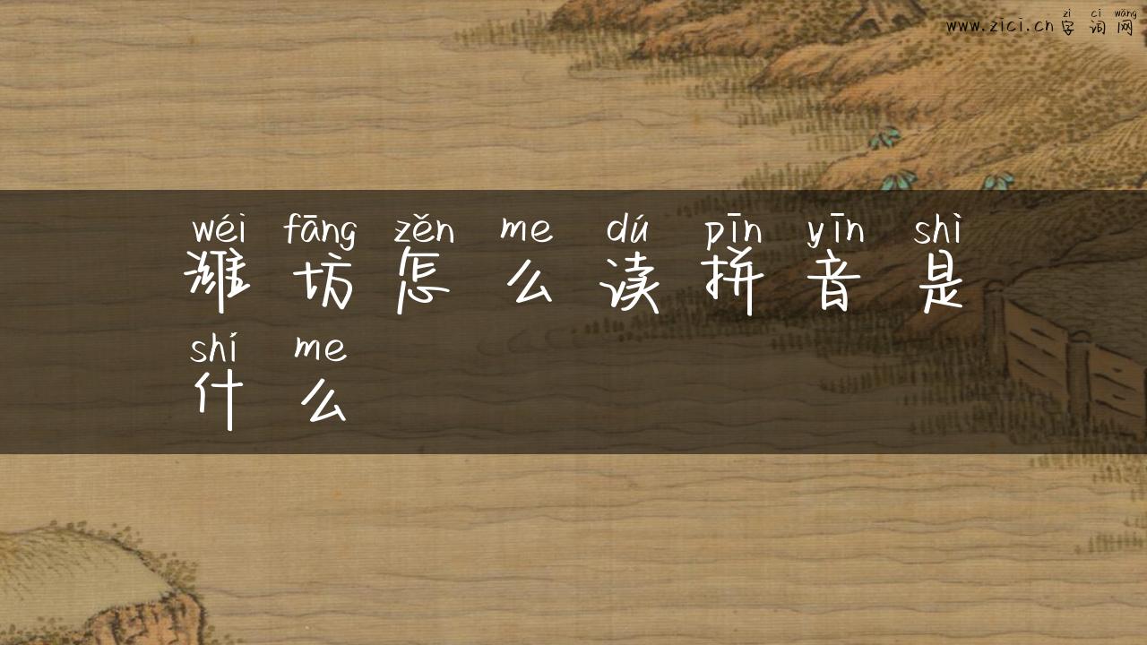 潍坊怎么读拼音是什么