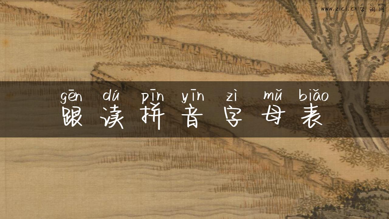 跟读拼音字母表