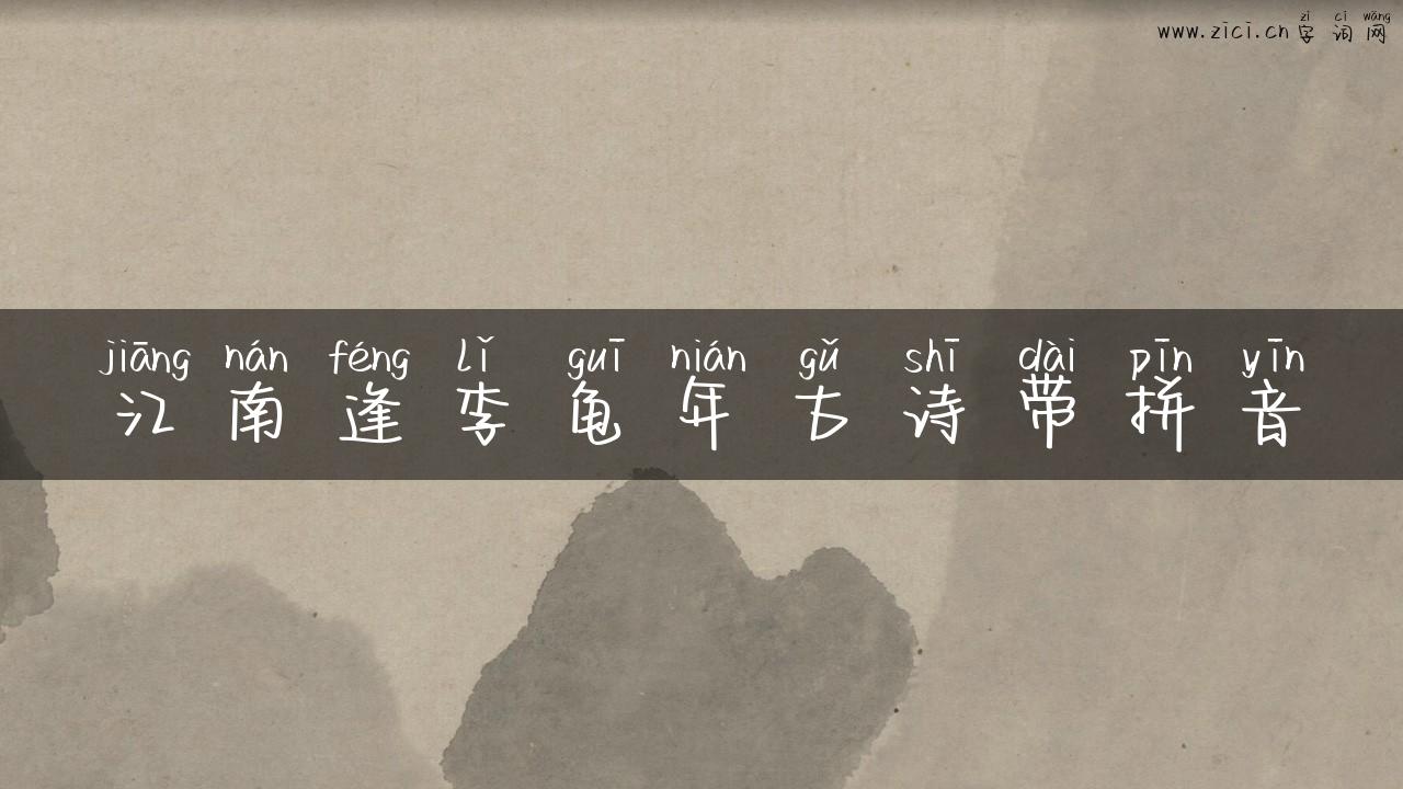 江南逢李龟年古诗带拼音