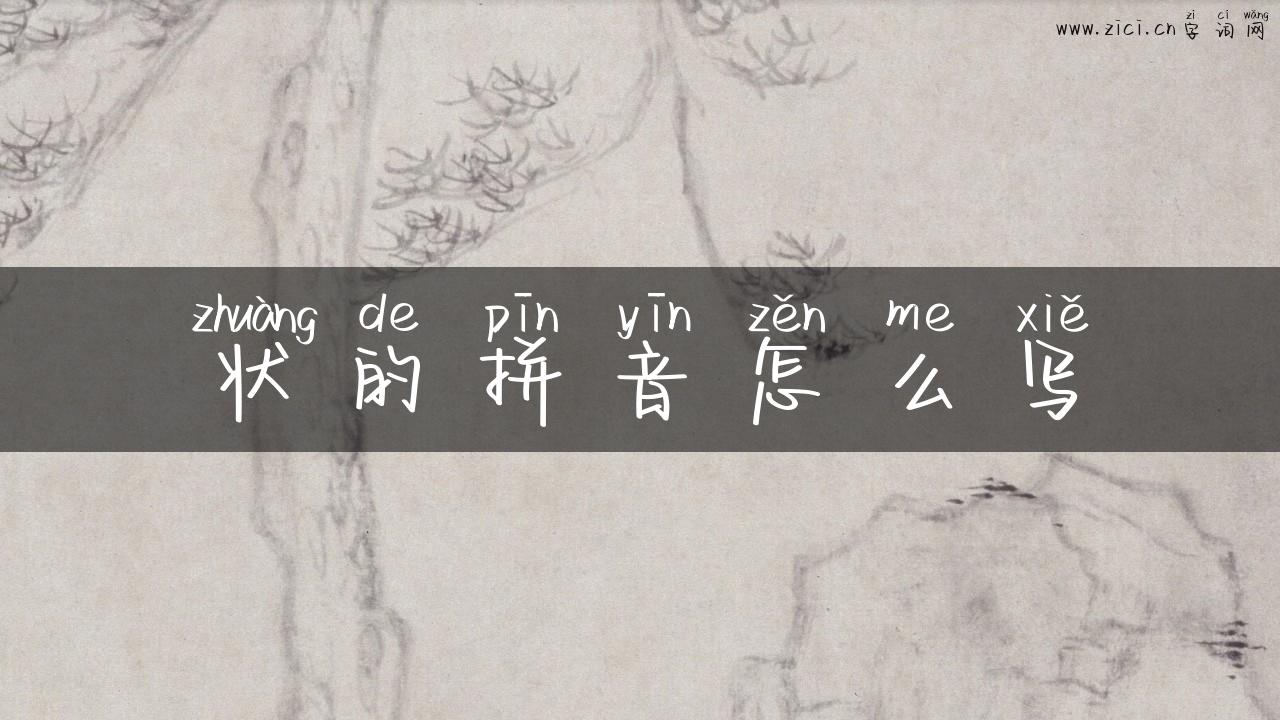 状的拼音怎么写