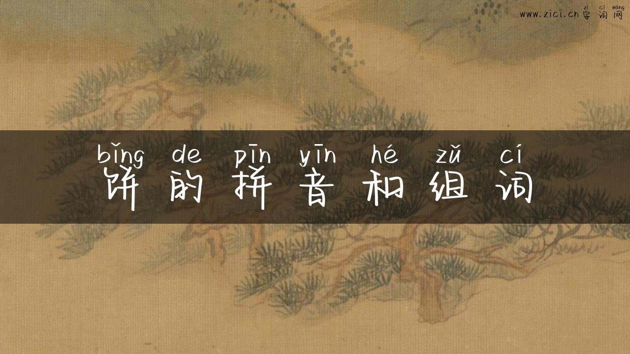 饼的拼音和组词