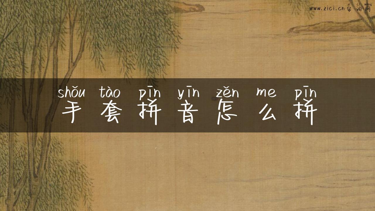手套拼音怎么拼