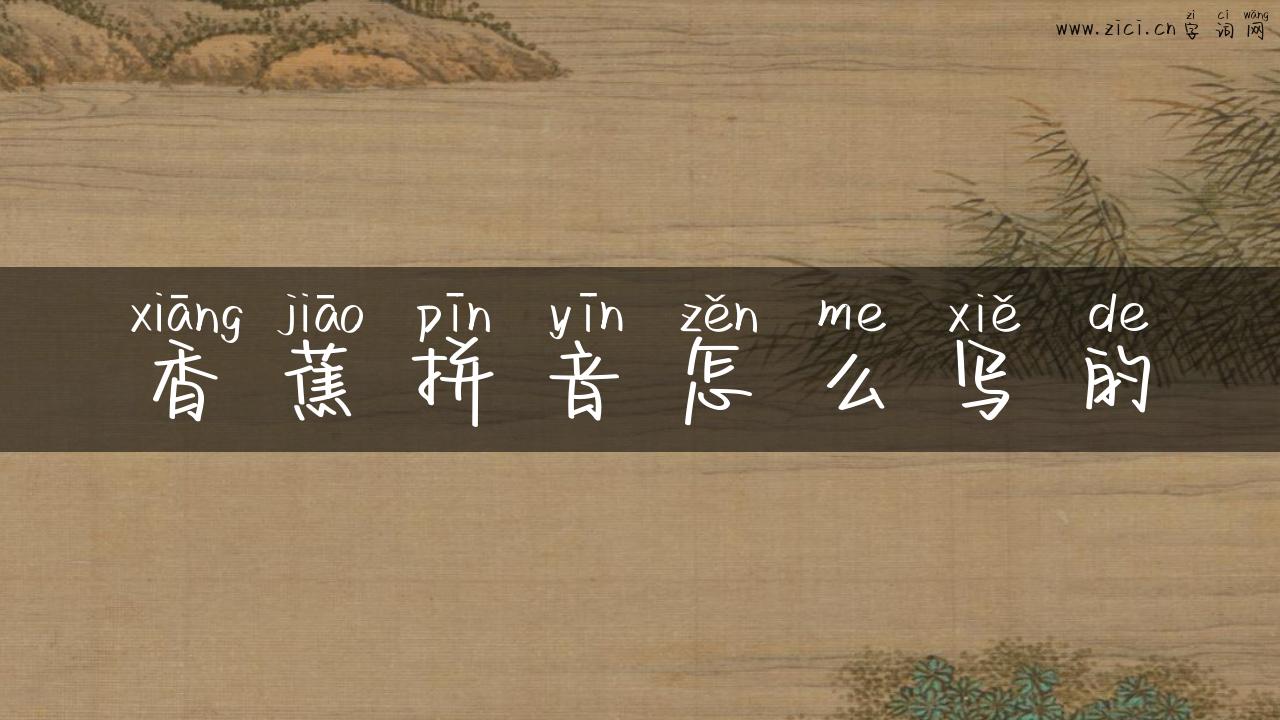 香蕉拼音怎么写的