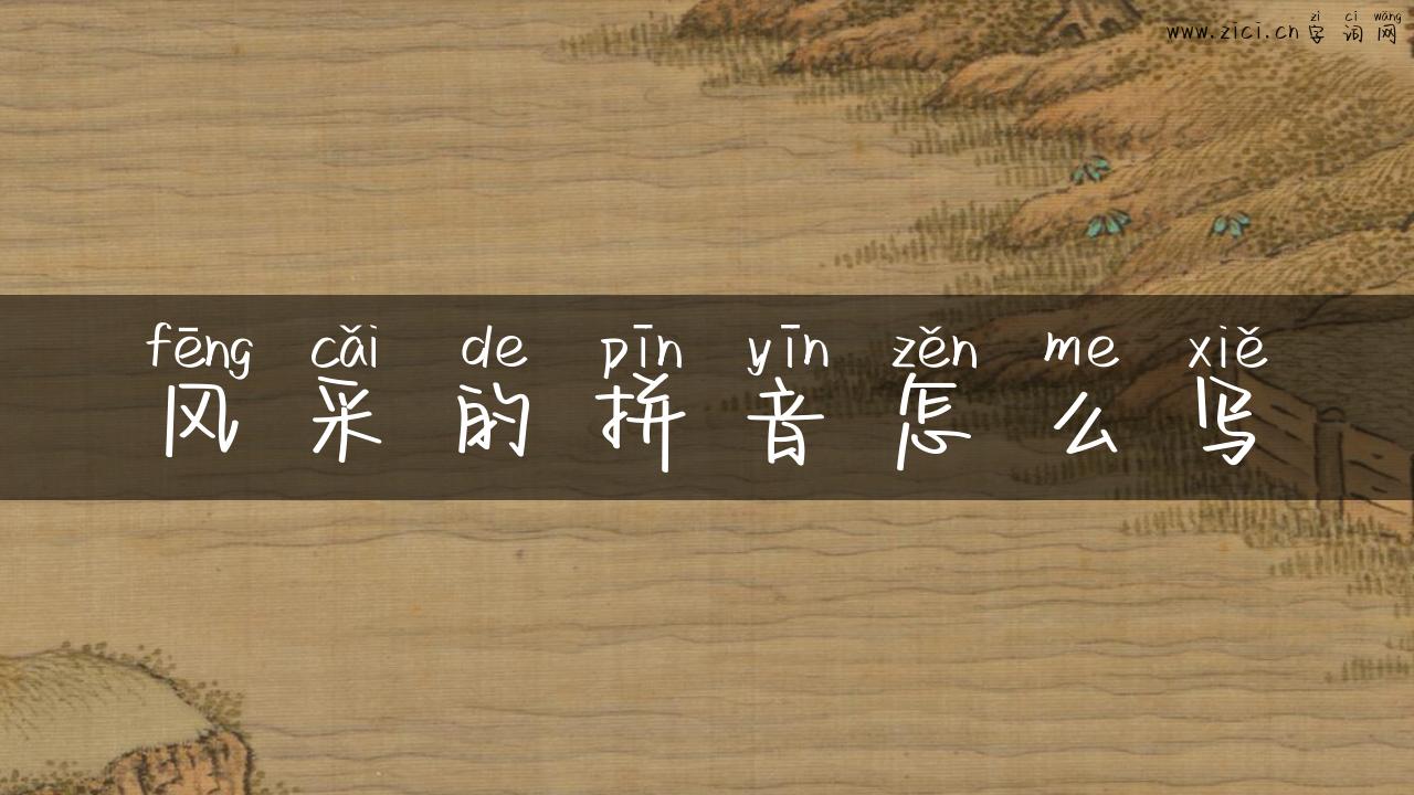 风采的拼音怎么写